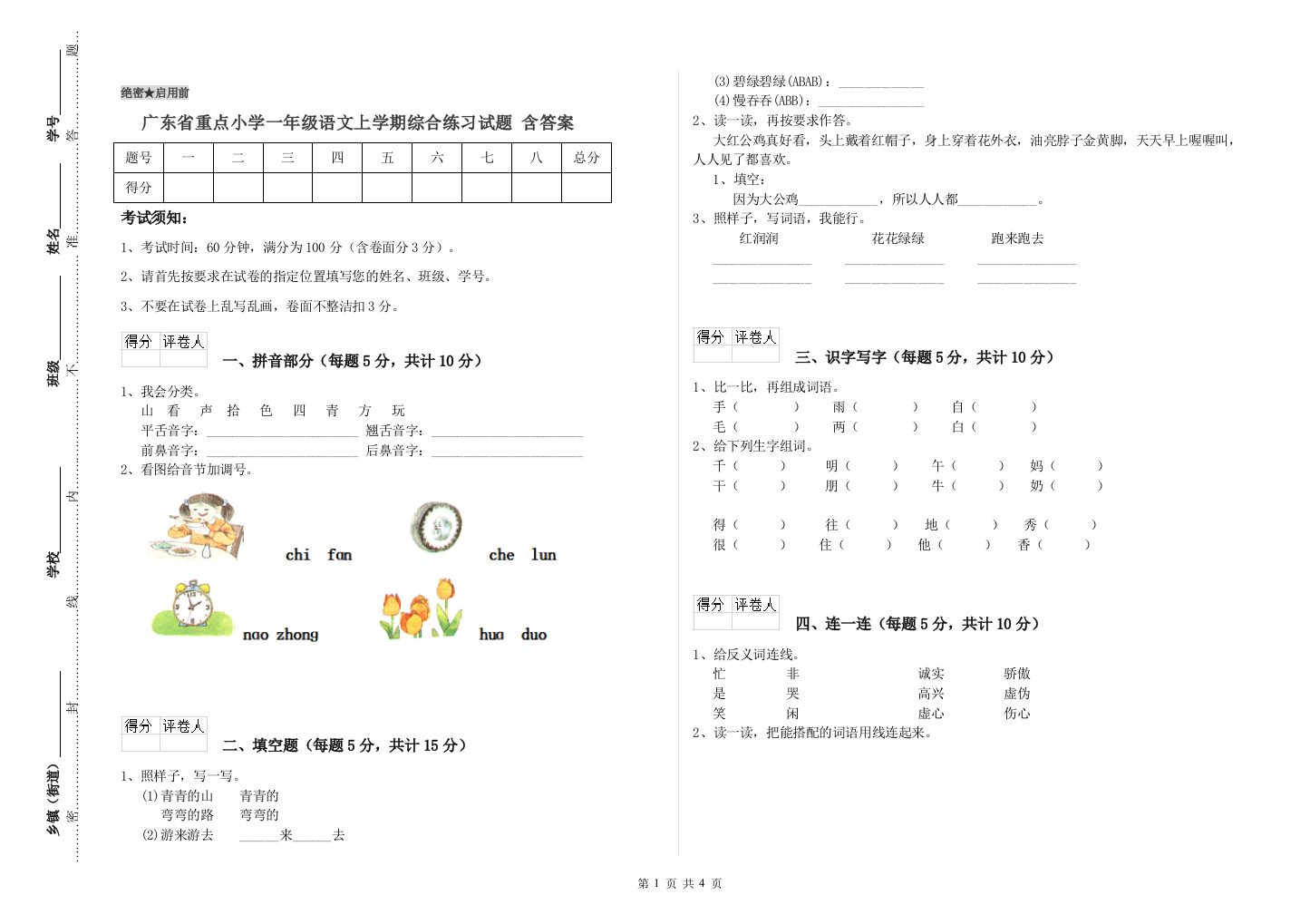 广东省重点小学一年级语文上学期综合练习试题-含答案