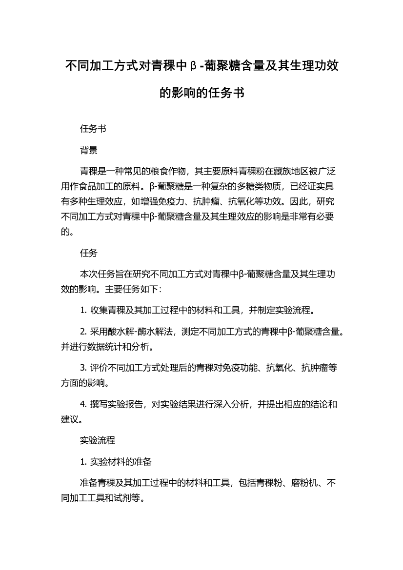 不同加工方式对青稞中β-葡聚糖含量及其生理功效的影响的任务书