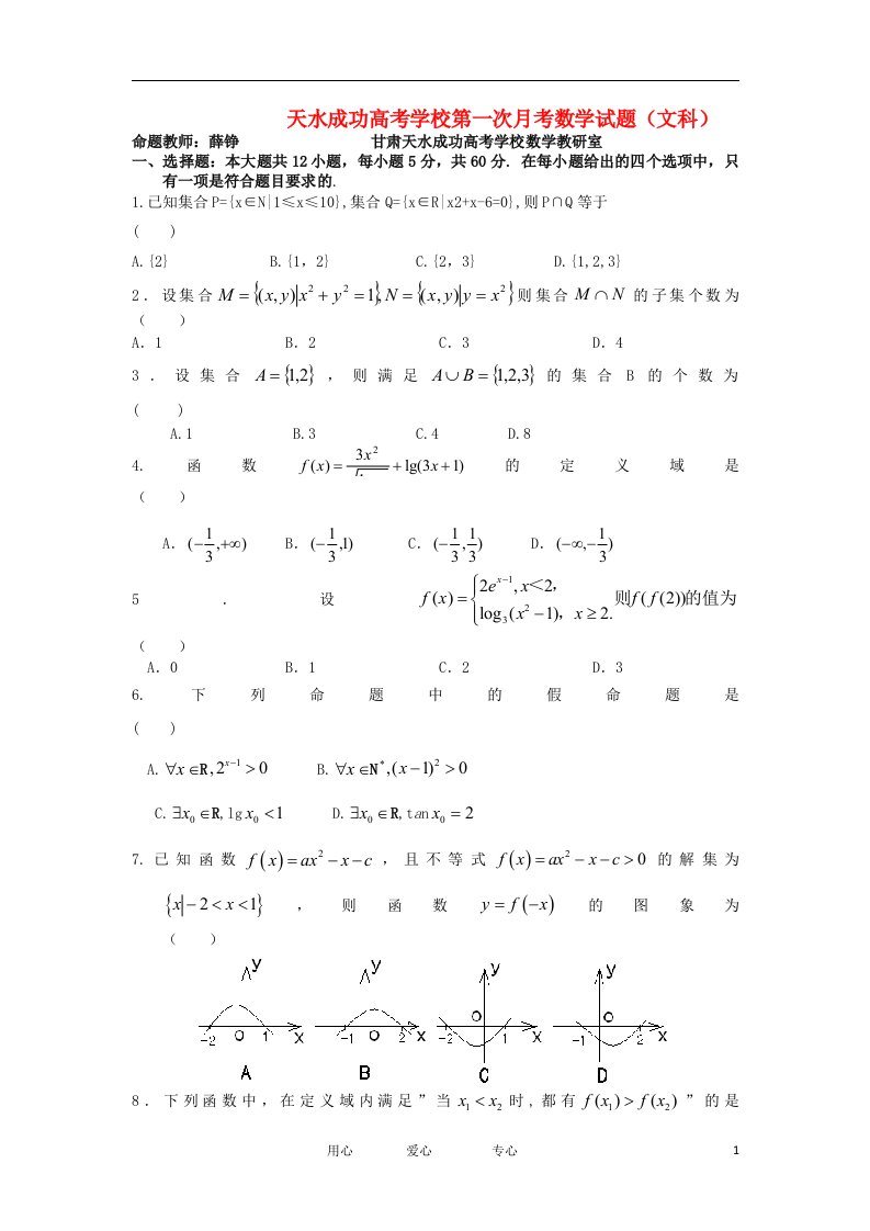 甘肃省天水成功高考学校高三数学第一次月考试题