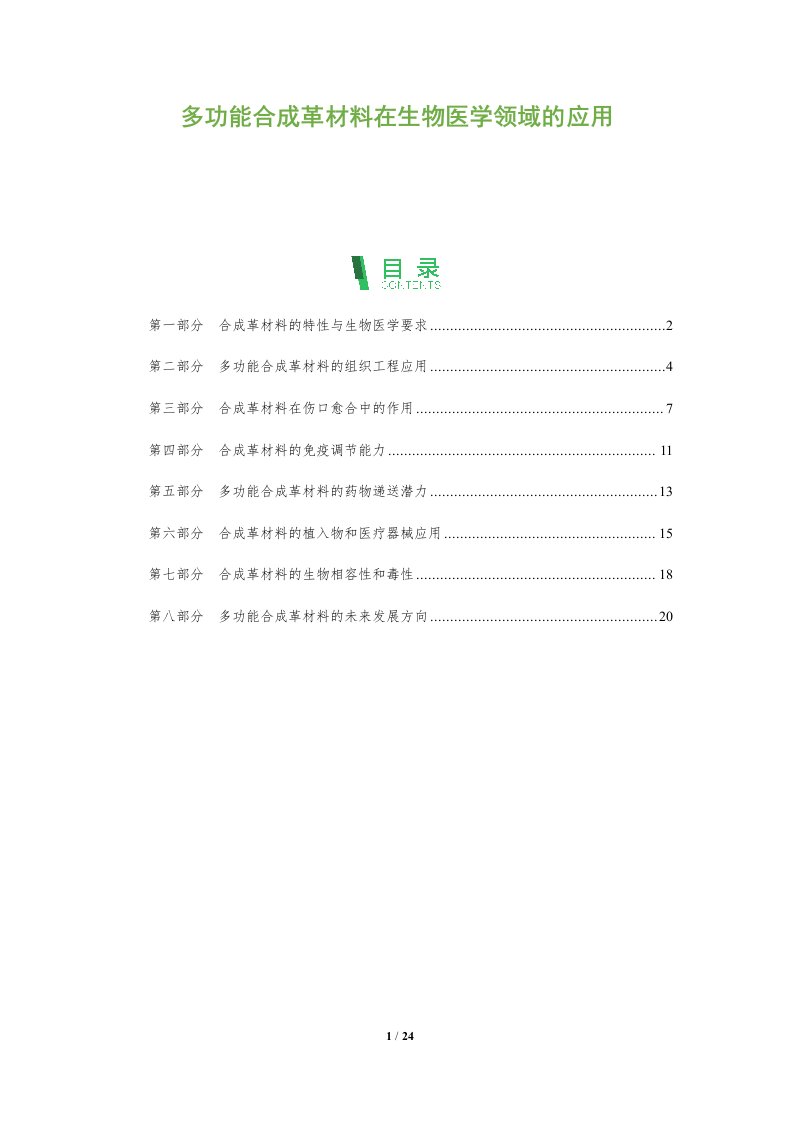 多功能合成革材料在生物医学领域的应用