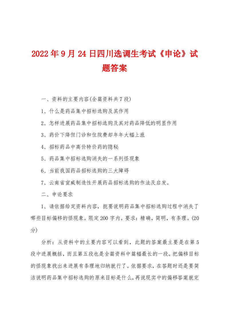 2022年9月24日四川选调生考试《申论》试题答案