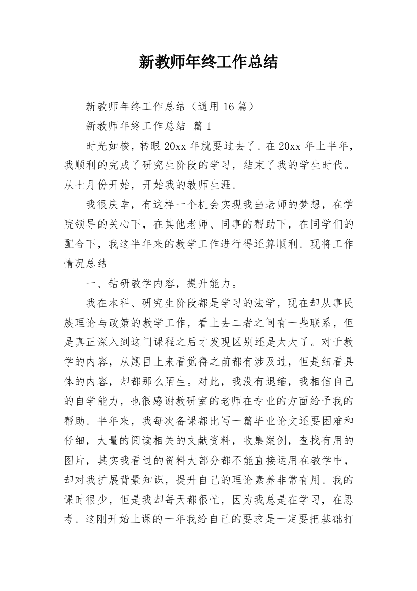 新教师年终工作总结_5