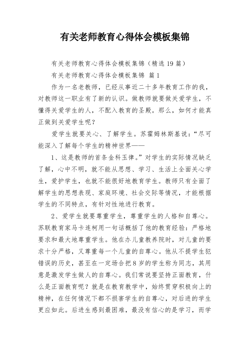 有关老师教育心得体会模板集锦_1