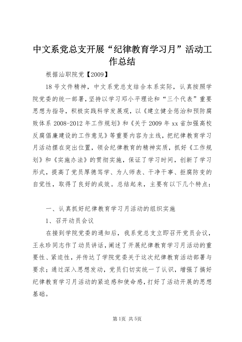 中文系党总支开展“纪律教育学习月”活动工作总结