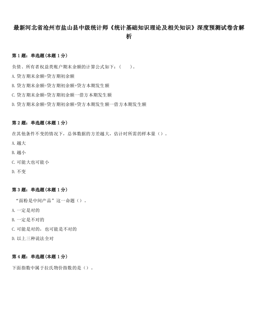 最新河北省沧州市盐山县中级统计师《统计基础知识理论及相关知识》深度预测试卷含解析