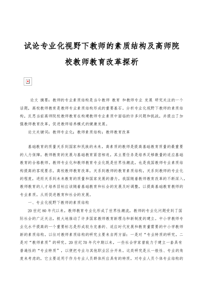 试论专业化视野下教师的素质结构及高师院校教师教育改革探析