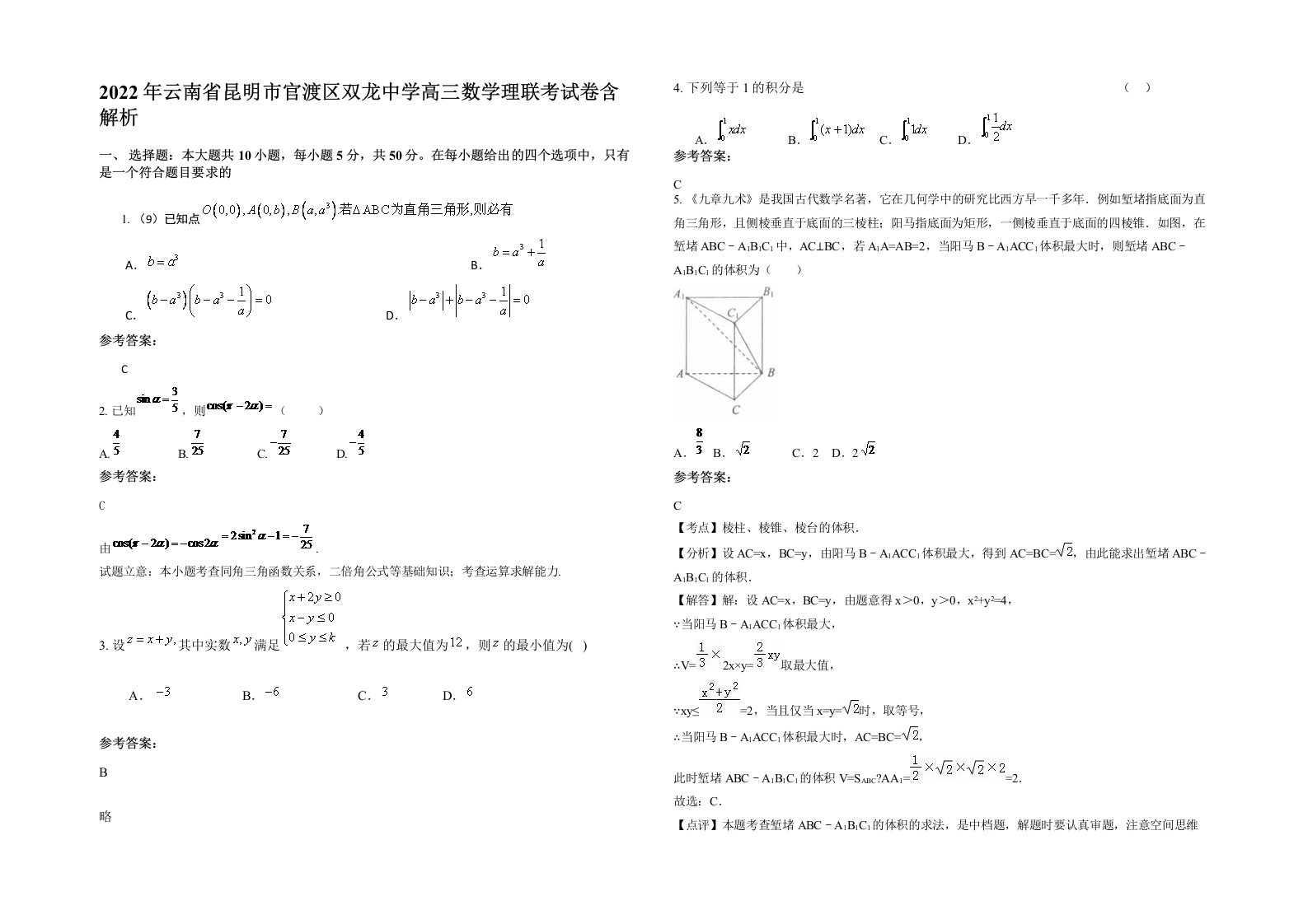 2022年云南省昆明市官渡区双龙中学高三数学理联考试卷含解析