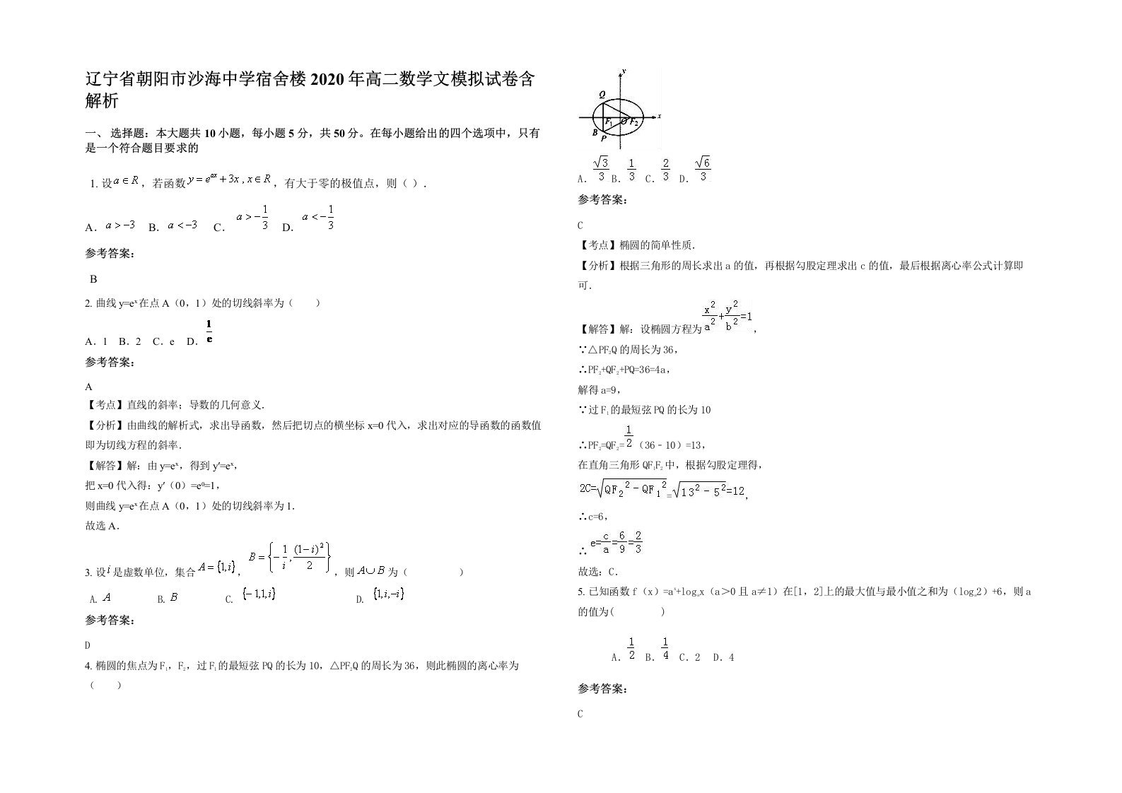 辽宁省朝阳市沙海中学宿舍楼2020年高二数学文模拟试卷含解析