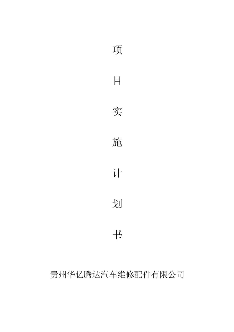 汽车维修配件有限公司项目创业计划书