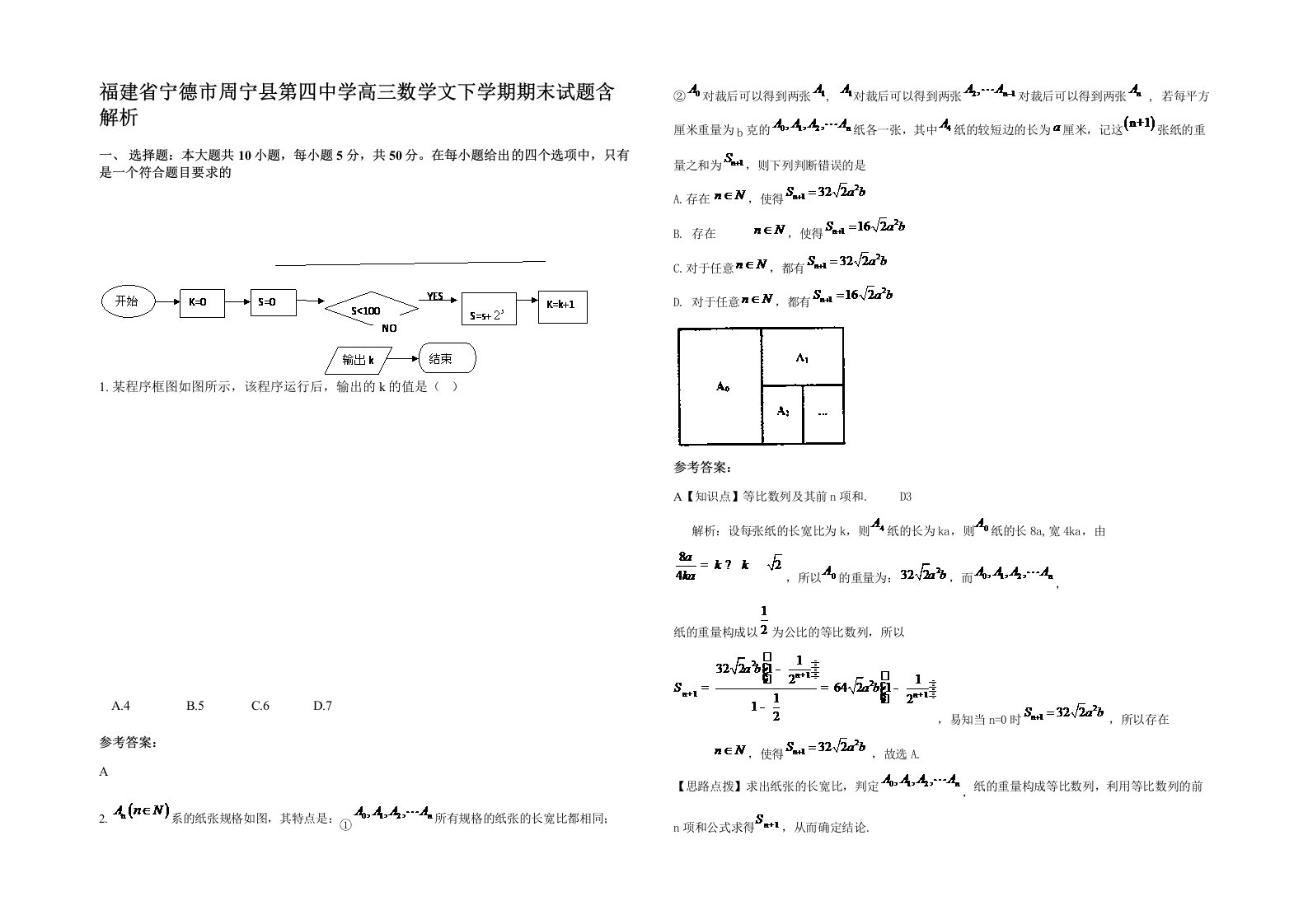 福建省宁德市周宁县第四中学高三数学文下学期期末试题含解析