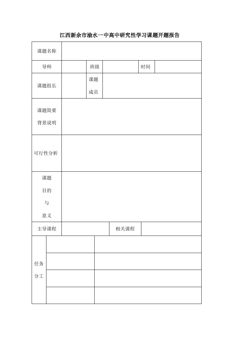 江西新余市渝水一中高中研究性学习课题开题报告表格