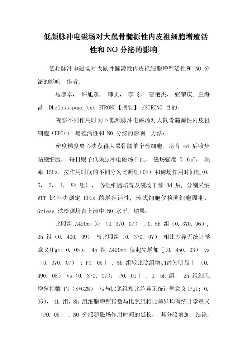 低频脉冲电磁场对大鼠骨髓源性内皮祖细胞增殖活性和NO分泌的影响