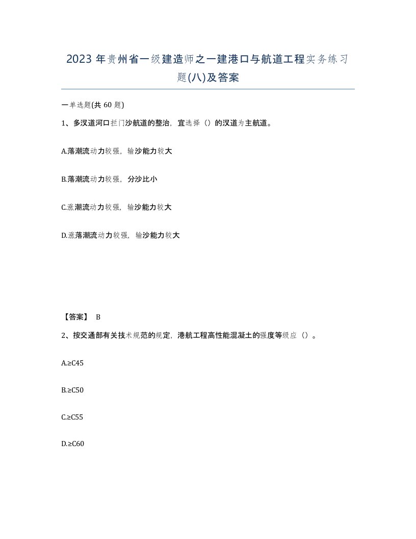 2023年贵州省一级建造师之一建港口与航道工程实务练习题八及答案