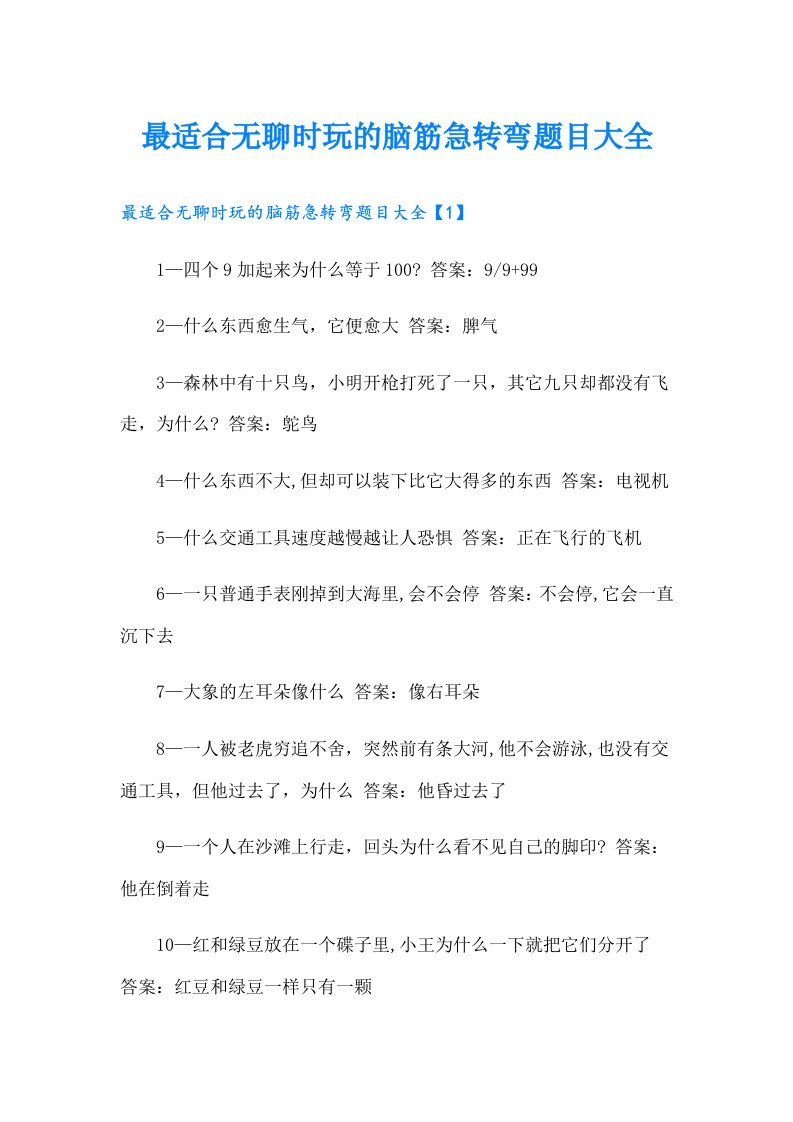 最适合无聊时玩的脑筋急转弯题目大全