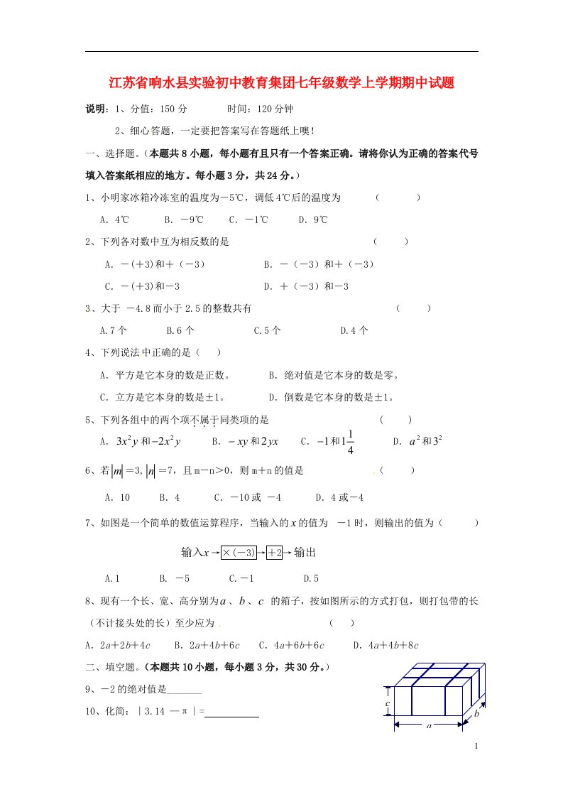 江苏省响水县实验初中教育集团七级数学上学期期中试题