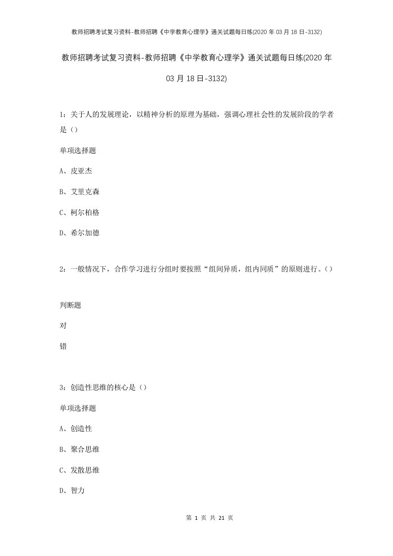 教师招聘考试复习资料-教师招聘中学教育心理学通关试题每日练2020年03月18日-3132