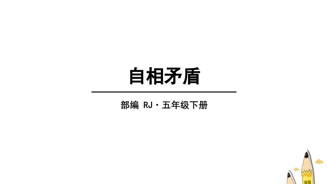 人教部编版五年级语文下册第六单元15《自相矛盾》