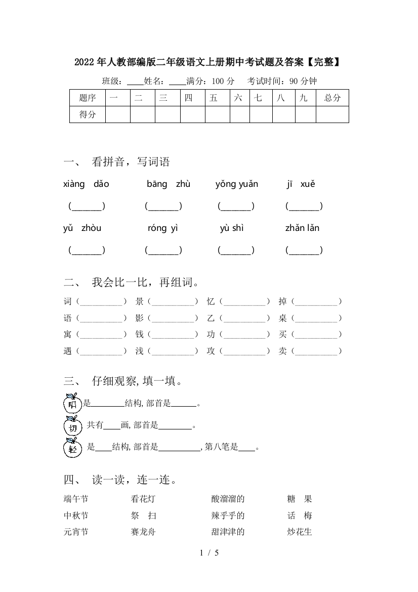 2022年人教部编版二年级语文上册期中考试题及答案【完整】