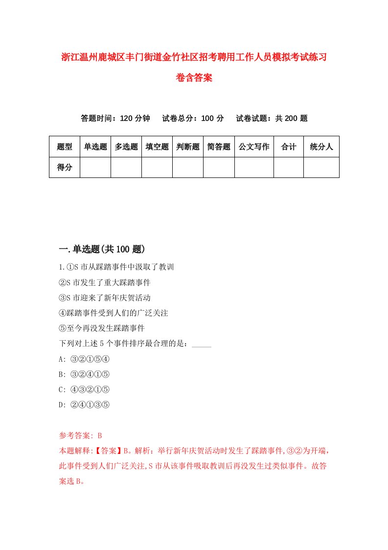 浙江温州鹿城区丰门街道金竹社区招考聘用工作人员模拟考试练习卷含答案0