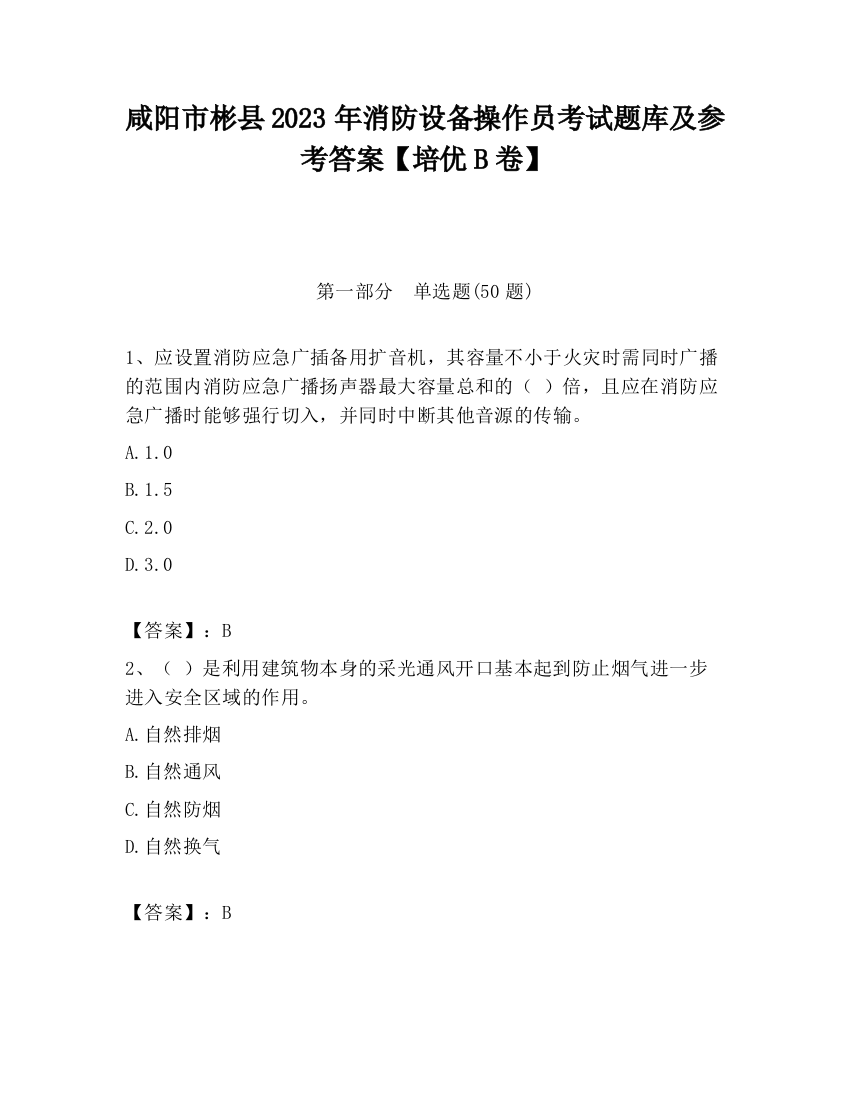 咸阳市彬县2023年消防设备操作员考试题库及参考答案【培优B卷】