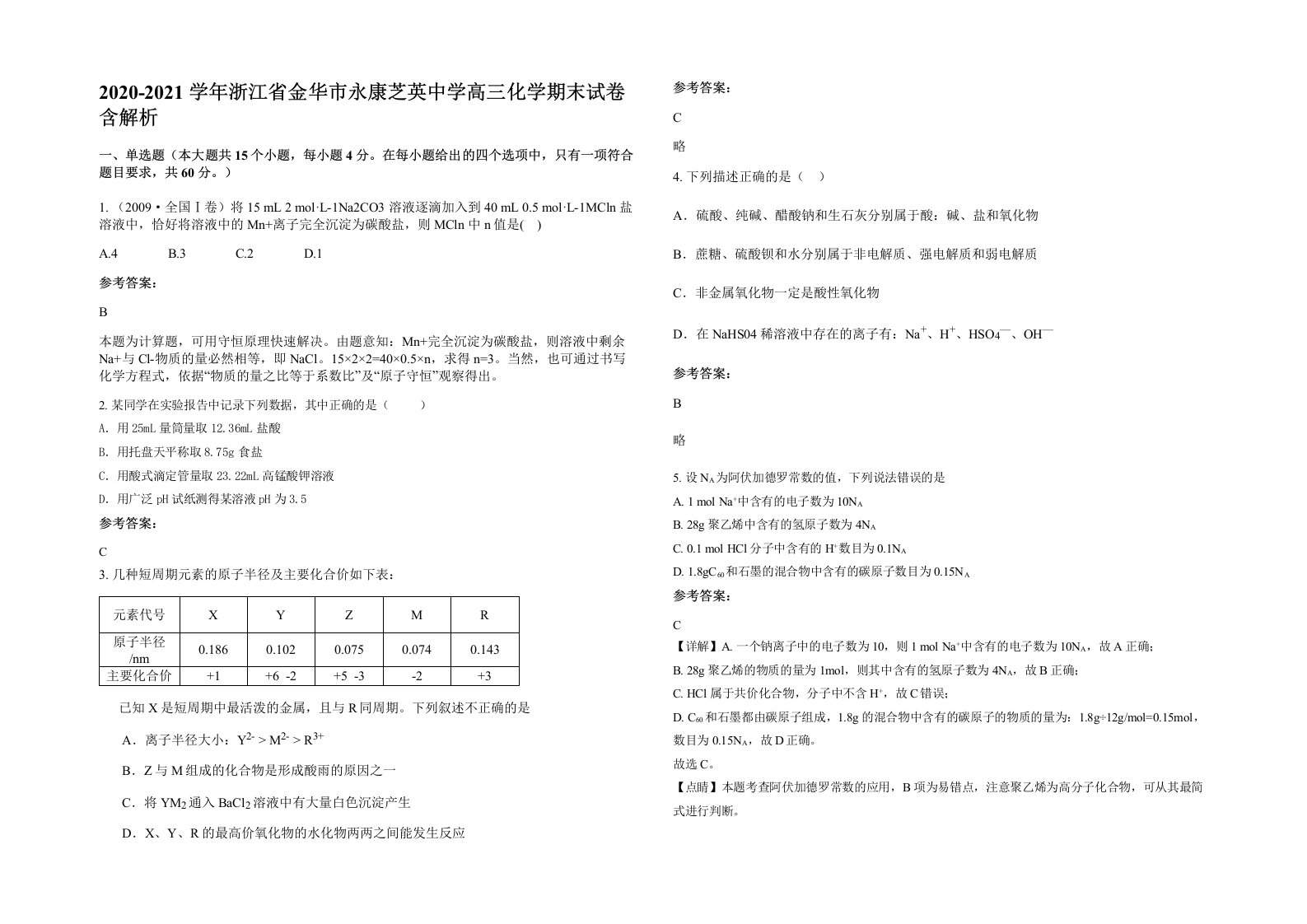 2020-2021学年浙江省金华市永康芝英中学高三化学期末试卷含解析