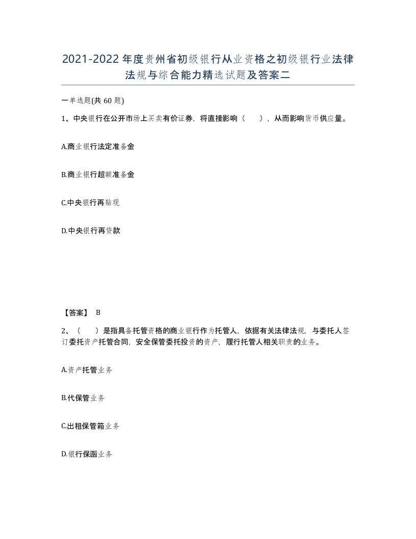 2021-2022年度贵州省初级银行从业资格之初级银行业法律法规与综合能力试题及答案二