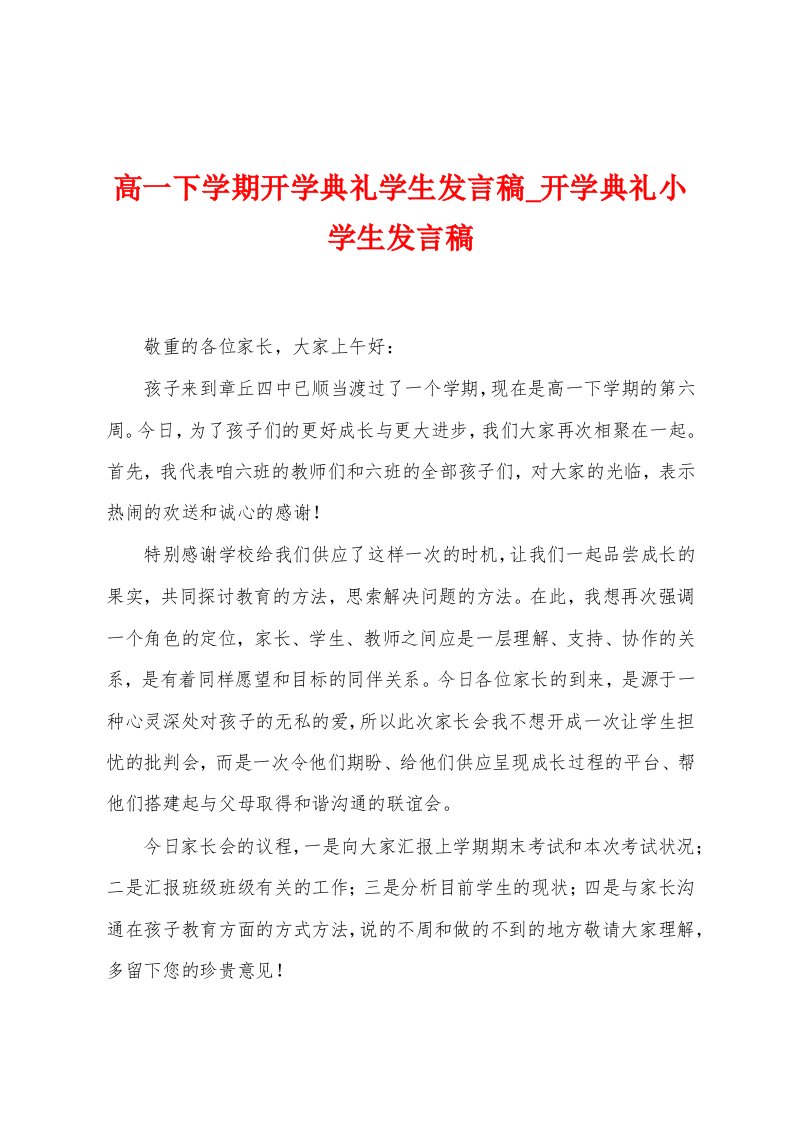 高一下学期开学典礼学生发言稿