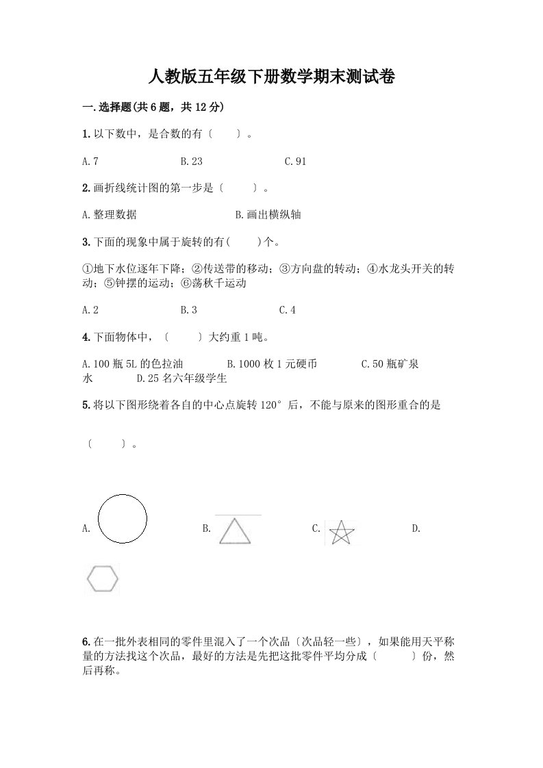 五年级下册数学期末测试卷及答案【历年真题】