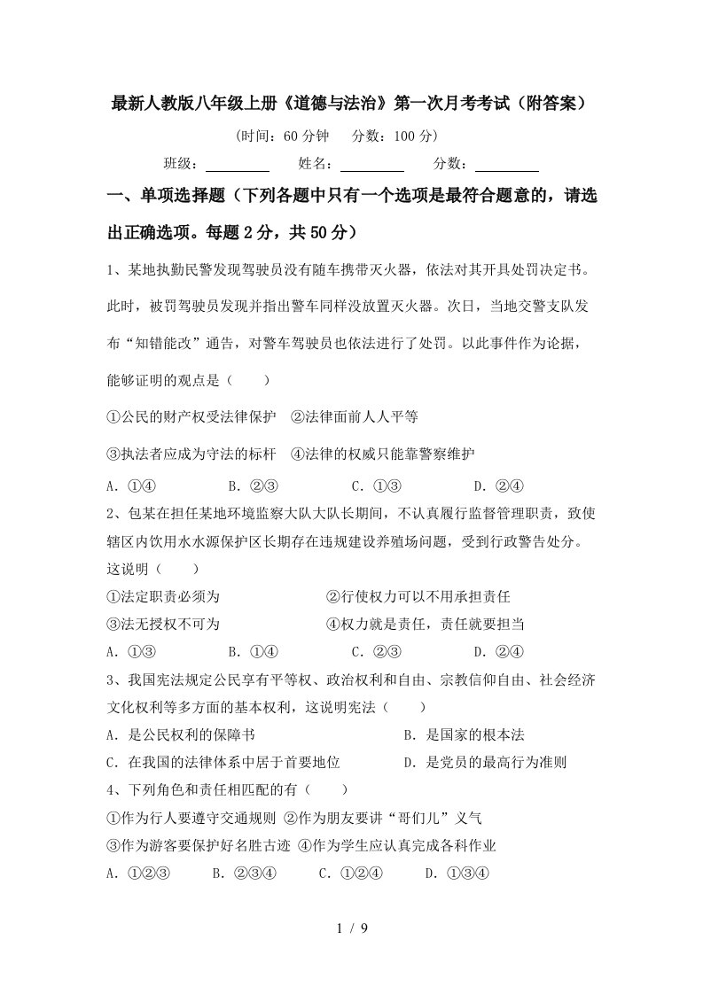 最新人教版八年级上册道德与法治第一次月考考试附答案