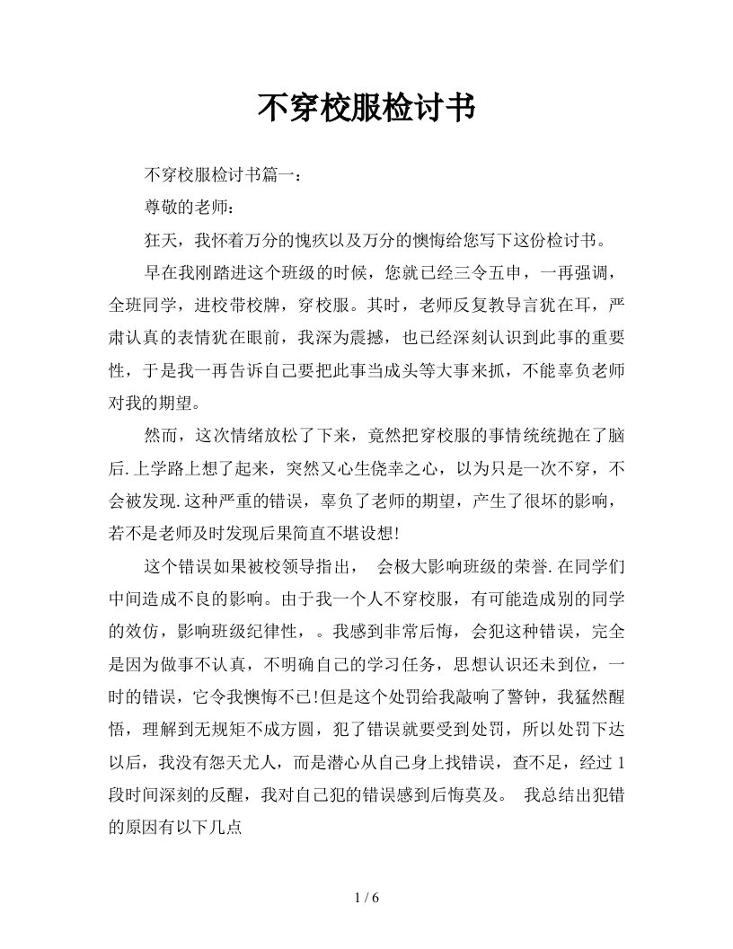 不穿校服检讨书新