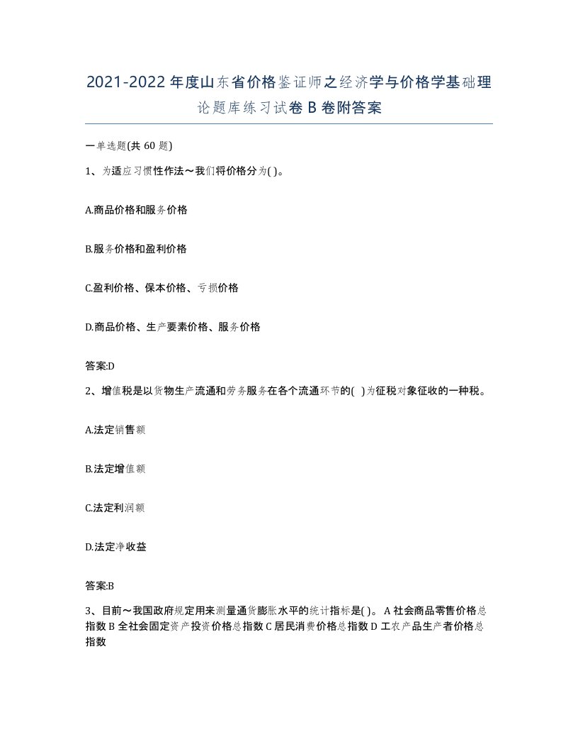 2021-2022年度山东省价格鉴证师之经济学与价格学基础理论题库练习试卷B卷附答案