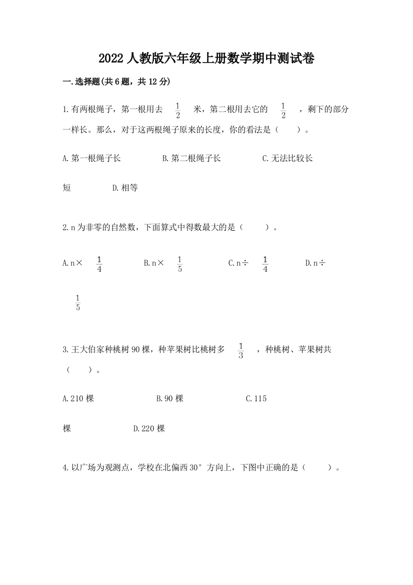 2022人教版六年级上册数学期中达标卷带答案(夺分金卷)