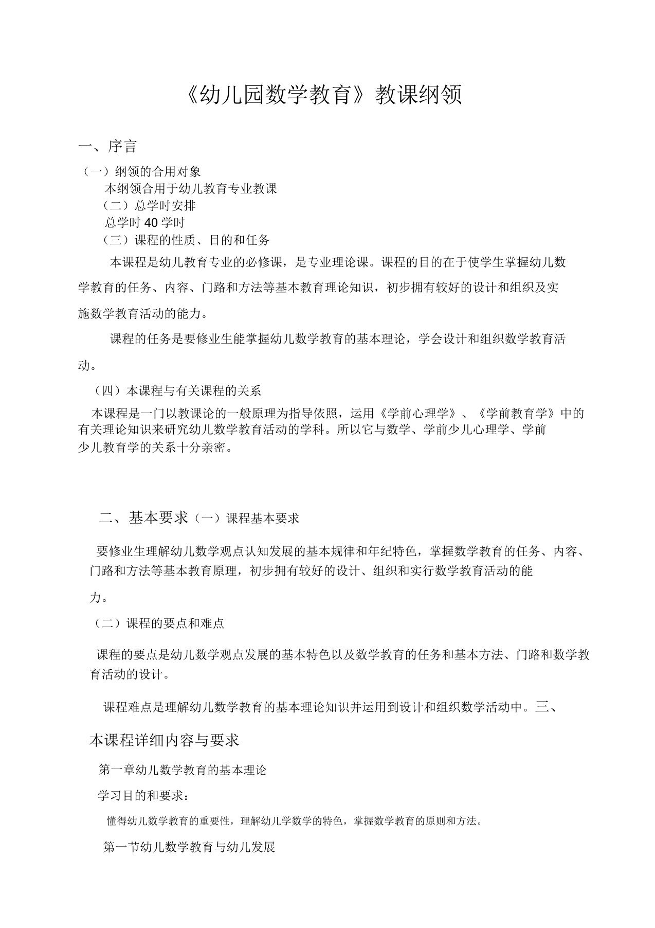 中专学前教育专业《幼儿园数学教育教学大纲》