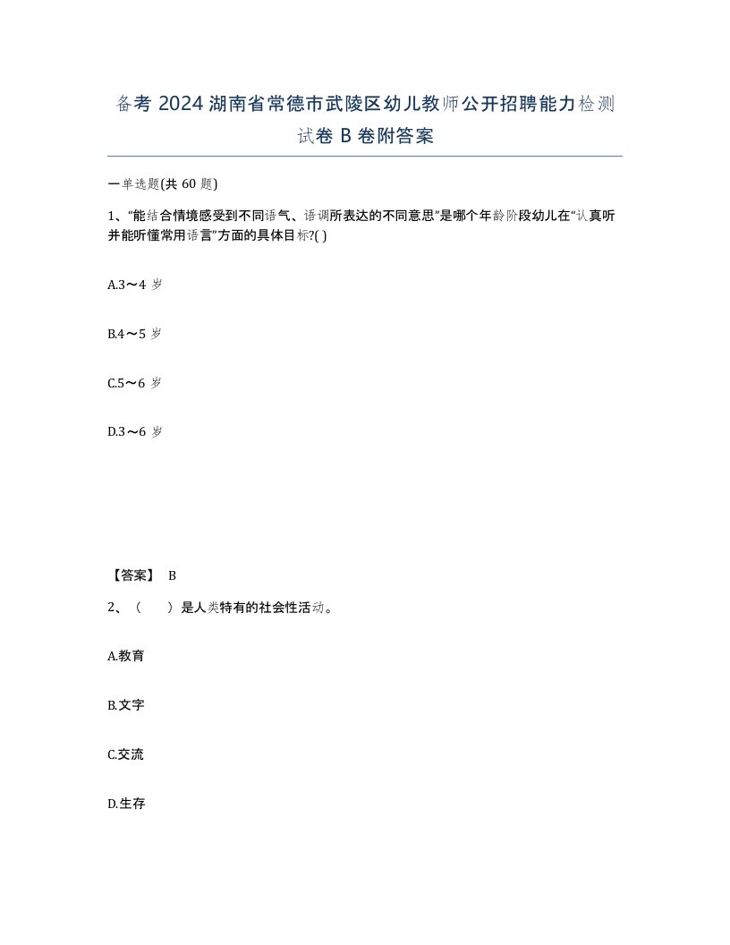 备考2024湖南省常德市武陵区幼儿教师公开招聘能力检测试卷B卷附答案