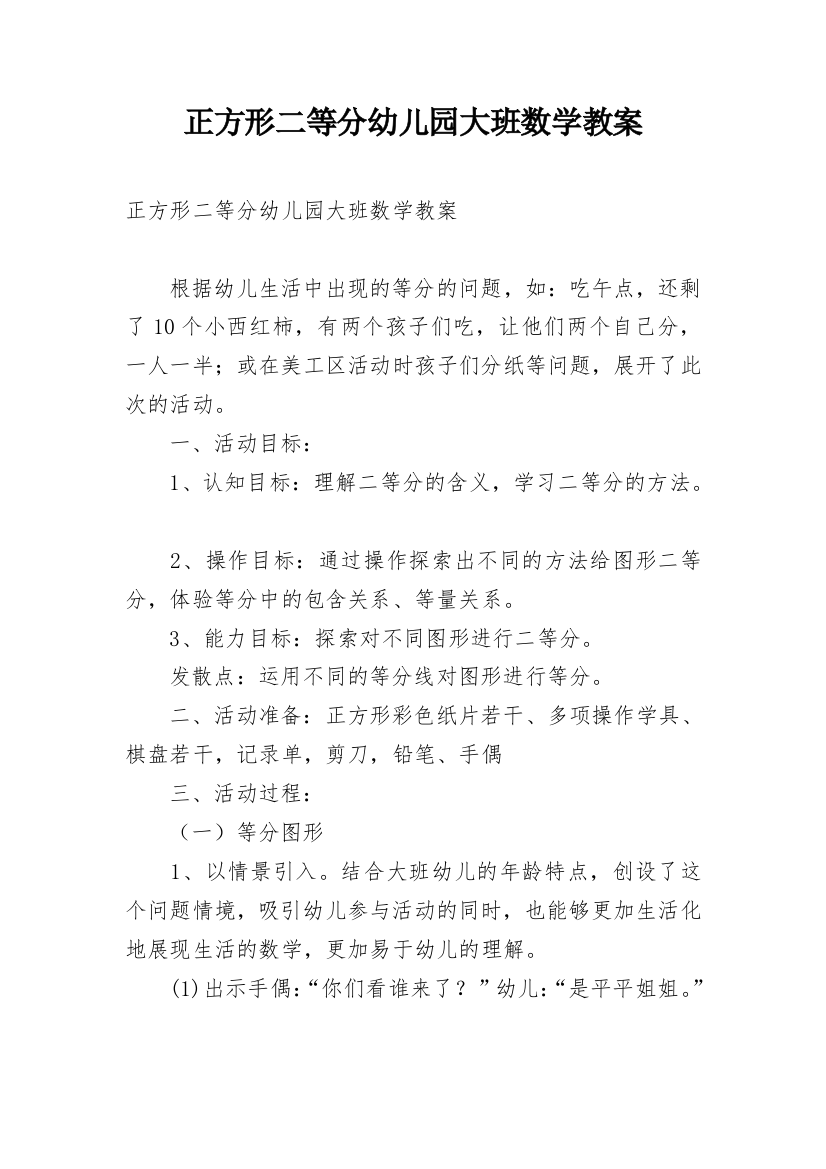 正方形二等分幼儿园大班数学教案