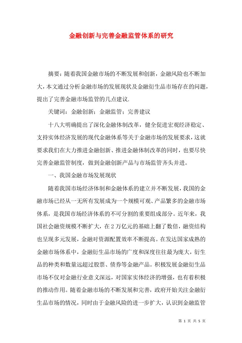 金融创新与完善金融监管体系的研究