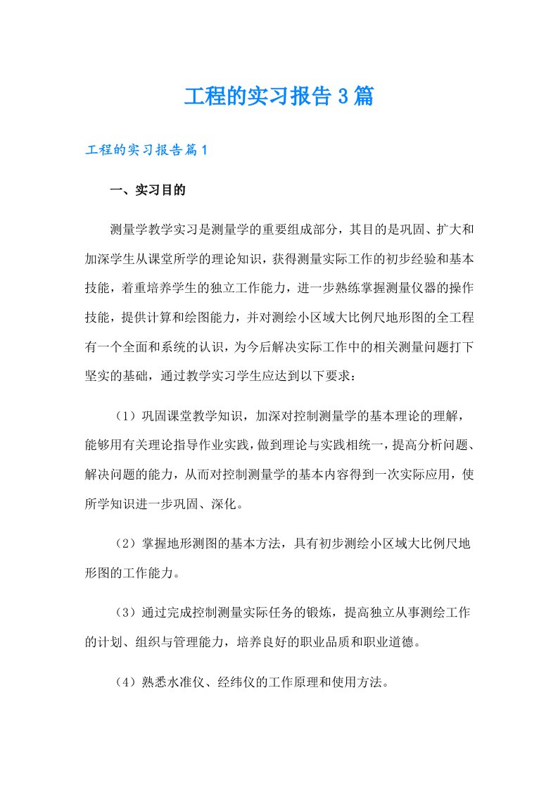 【精编】工程的实习报告3篇