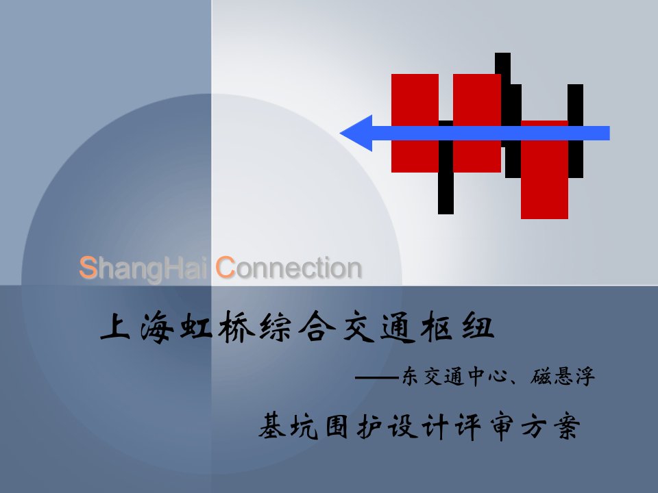 虹桥交通枢纽基坑围护设计