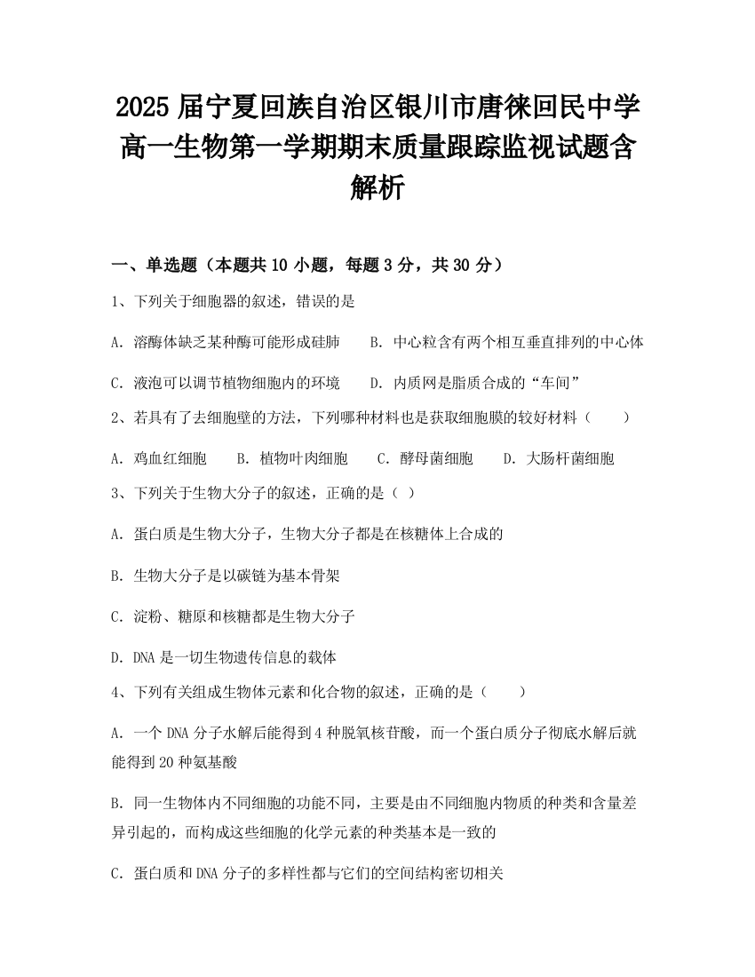 2025届宁夏回族自治区银川市唐徕回民中学高一生物第一学期期末质量跟踪监视试题含解析