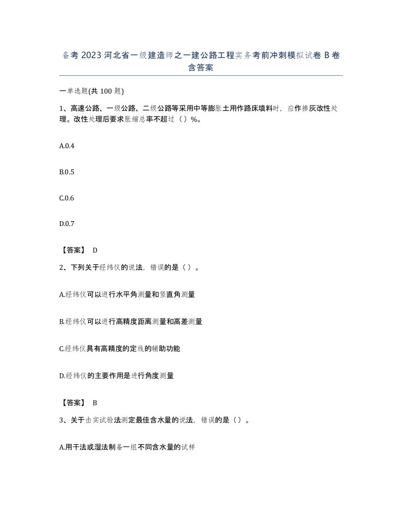 备考2023河北省一级建造师之一建公路工程实务考前冲刺模拟试卷B卷含答案