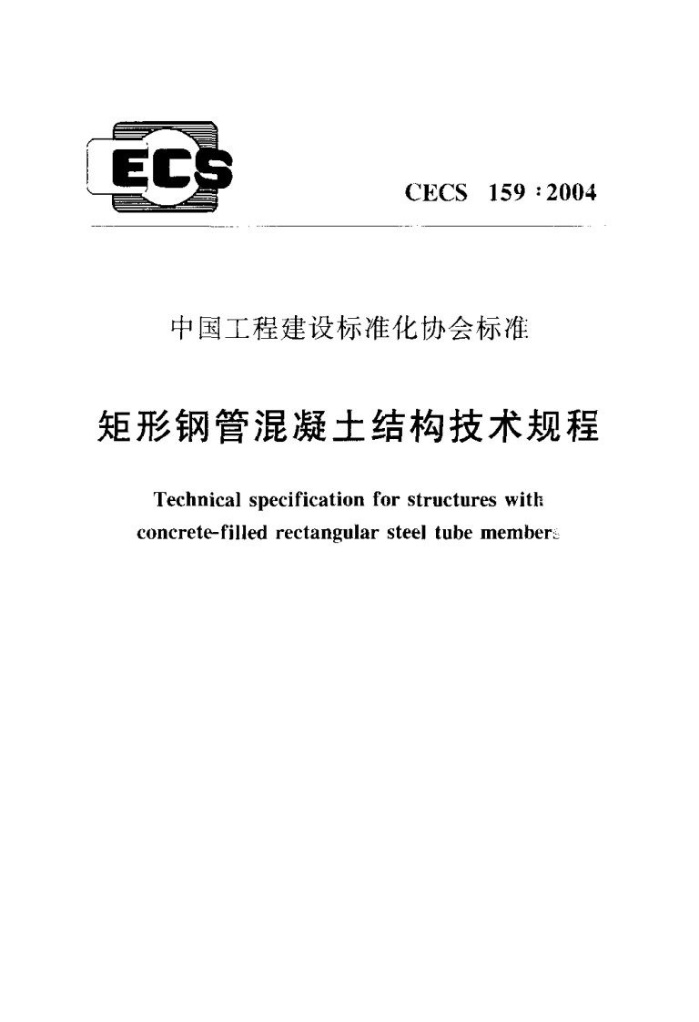 CECS159-2004矩形钢管混凝土结构技术规程