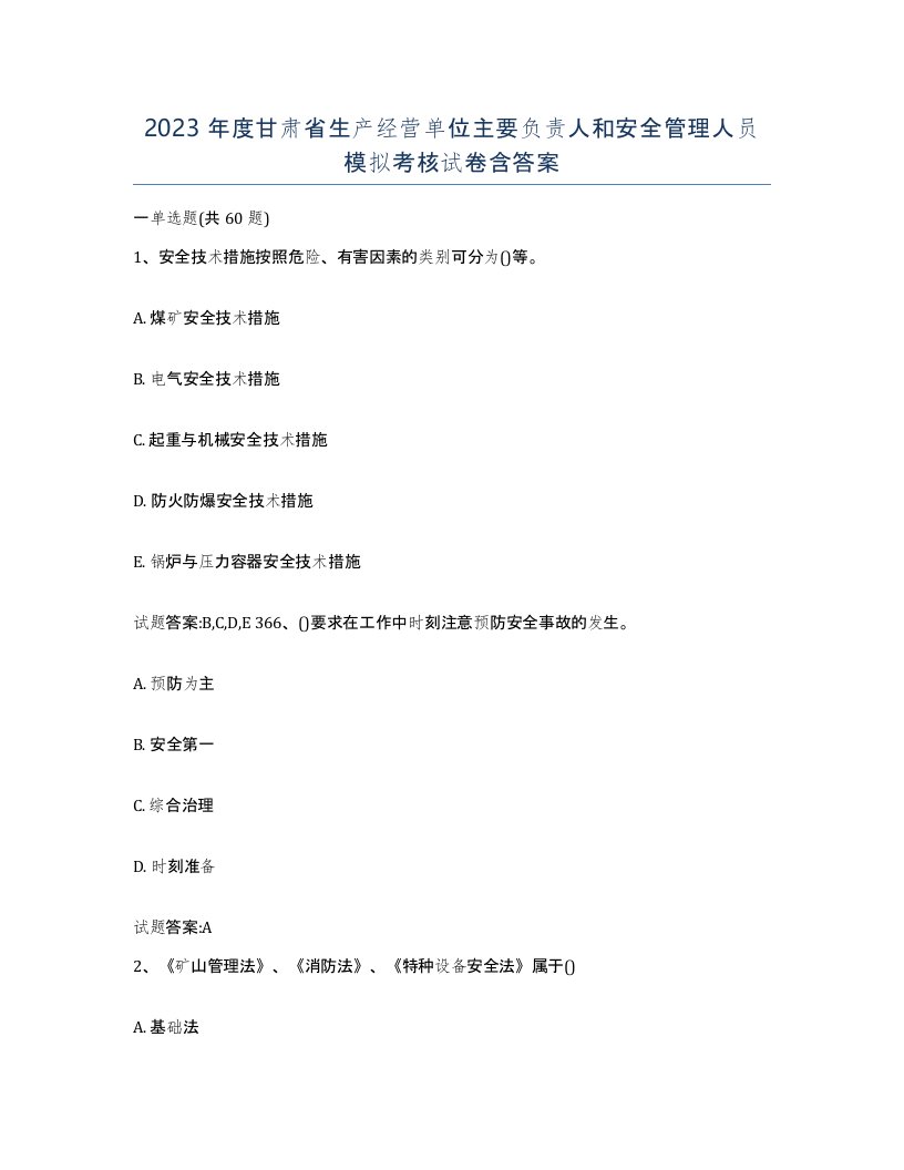 2023年度甘肃省生产经营单位主要负责人和安全管理人员模拟考核试卷含答案