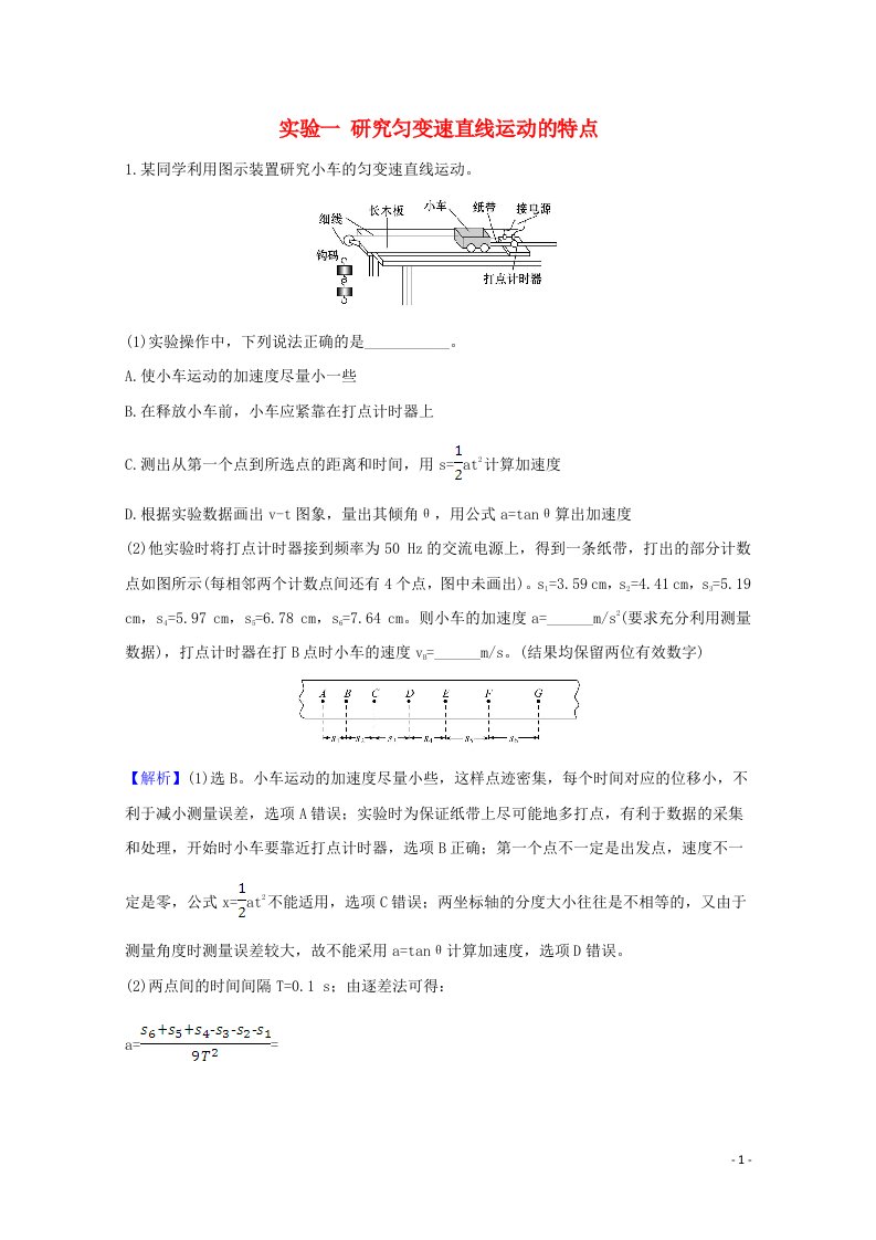 2021高考物理一轮复习实验一研究匀变速直线运动的特点练习含解析鲁科版