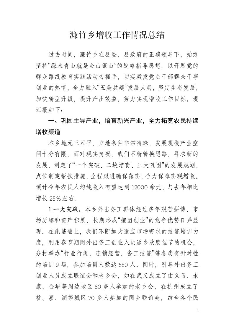 濂竹乡增收工作情况总结