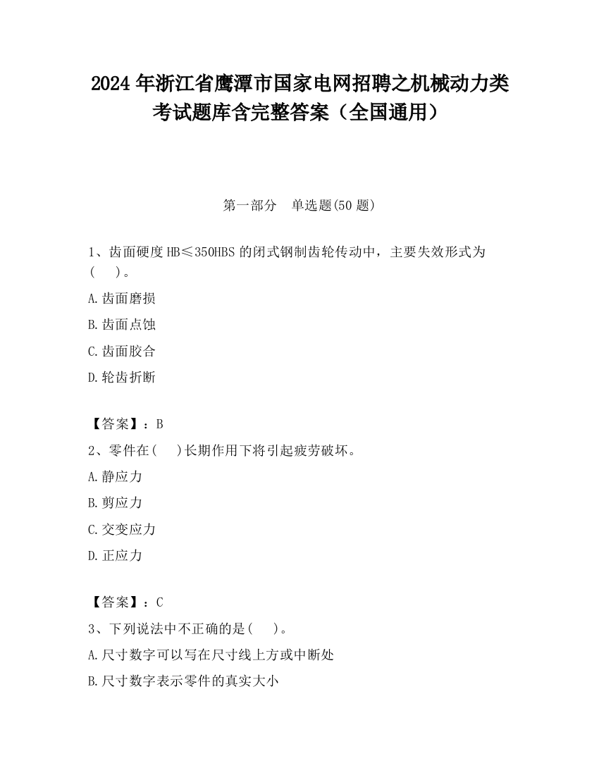 2024年浙江省鹰潭市国家电网招聘之机械动力类考试题库含完整答案（全国通用）