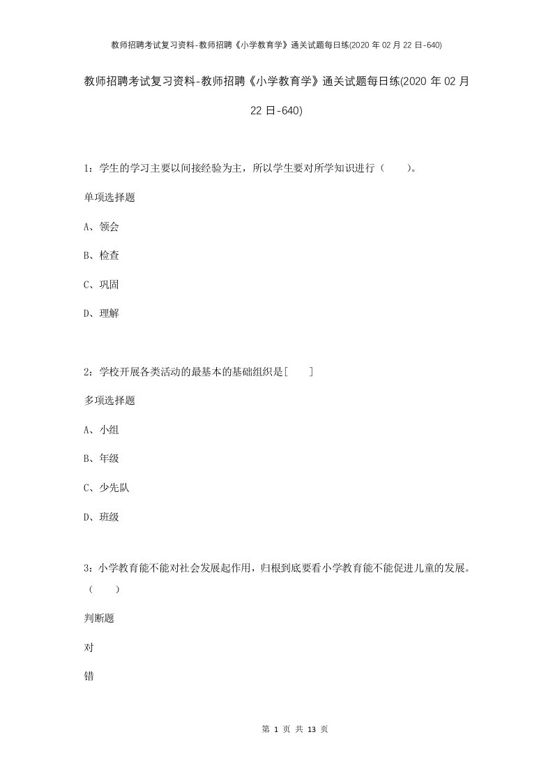 教师招聘考试复习资料-教师招聘小学教育学通关试题每日练2020年02月22日-640