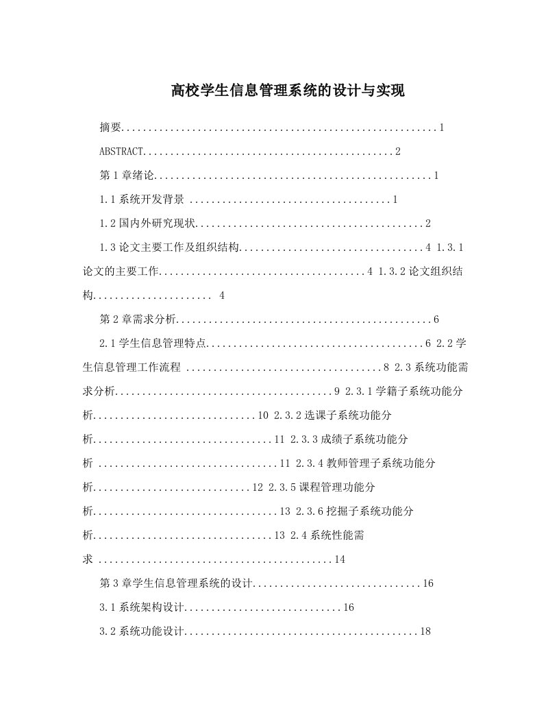 高校学生信息管理系统的设计与实现