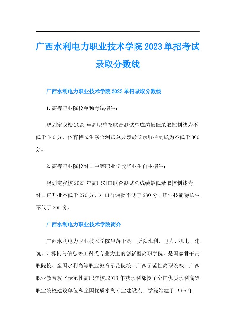 广西水利电力职业技术学院单招考试录取分数线