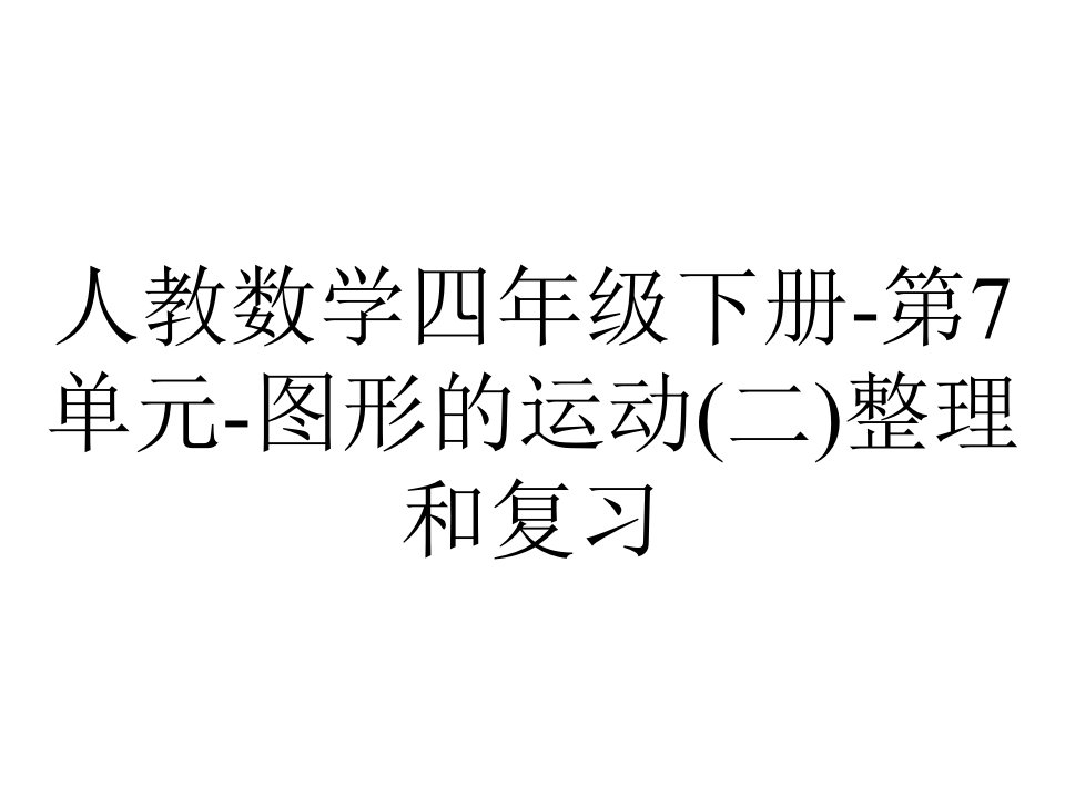 人教数学四年级下册第7单元图形的运动(二)整理和复习