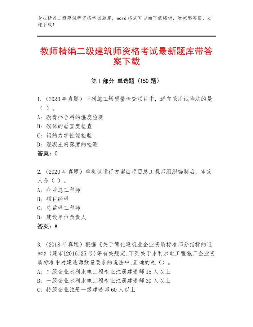 内部培训二级建筑师资格考试通关秘籍题库及答案（名校卷）